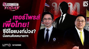 🔴LIVE : เซอร์ไพรส์เพื่อไทย!ซีอีโอแบงก์ม่วง?นั่งแคนดิเดตนายกฯ | DAILYNEWS TODAY 15/12/68