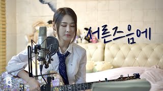 김광석 "서른즈음에" 23살 Acoustic Cover한이서(YISEO HAN) 여자커버