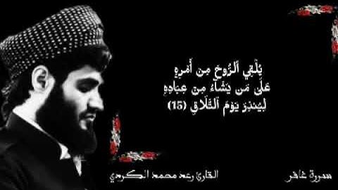 سورة غافر - القارئ الشيخ رعد محمد الكردي الآية (01 - 28 )