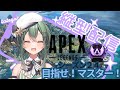 【APEX】 シーズン24 昼ラン チャンネル登録者数10万人めざしてます!!ソロランク キーマウ勢 マスター目指してみる? #shorts #apexlegends #vtuber 【青山裏葉】