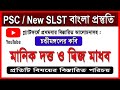 Psc bengali  new slst  psc teacher recruitment           