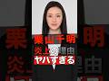 栗山千明の炎上の理由がヤバすぎる #shorts #ゴシップ #芸能人 #芸能界 #おもしろい #雑学 #栗山千明