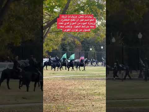 استعدادات امريكا لزيارة ولي العهد السعودي الامير محمد بن سلمان 