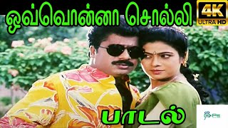 Ovanna Solli Solli ||ஒவ்வொன்னாசொல்லி சொல்லி|| Mano, K. S. Chithra ||Love Duet H D Song
