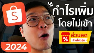 ขาย Shopee กำไรมากขึ้น ลูกค้าซื้อง่าย ไม่ต้องเข้าโปรแกรมโค้ดคุ้มให้เสียเงินเพิ่ม เหมาะกับหลายสินค้า