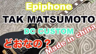 EpiphoneのTAK MATSUMOTOモデルってどおなの？レビューとメンテナンス　BURST BUCKER？Guitar maintenance