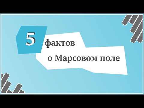 5 фактов о Марсовом поле