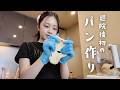 退院してやっとパン作りできる！ってことで大好きなパン作りに没頭する日🥐