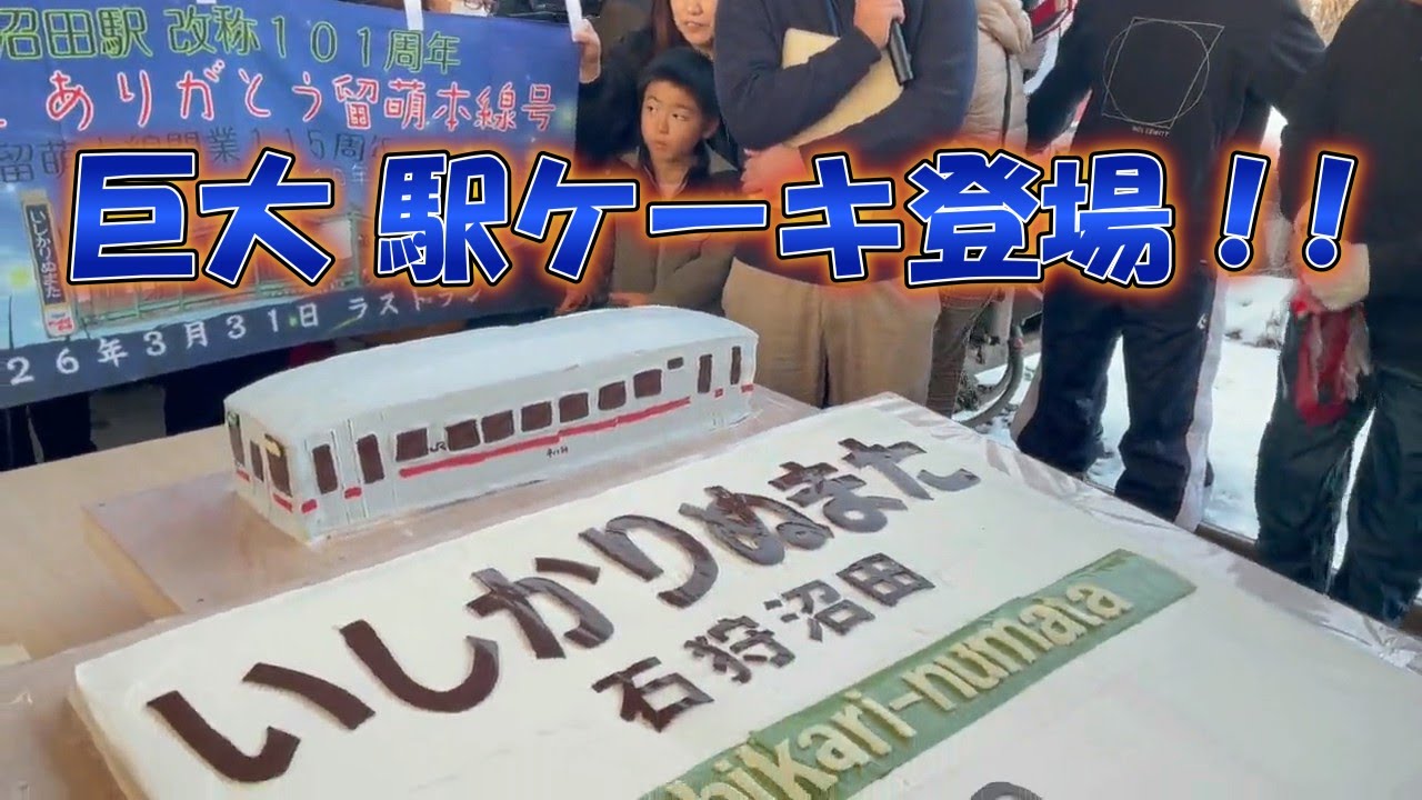 第７回 沼田まちニュース  　巨大誕生ケーキが駅に登場！！