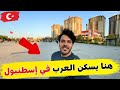 هنا يسكن العرب في اسطنبول جولة في كاياشهير هل فعلا منطقة جيدة هنا يسكن العرب في اسطنبول جولة في كاياشهير هل فعلا منطقة جيدة