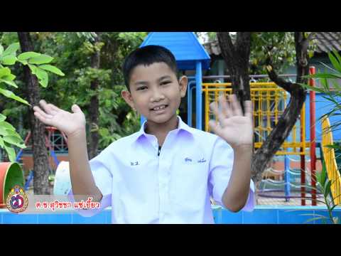 นักเรียนแนะนำตัวเป็นภาษาอังกฤษ
