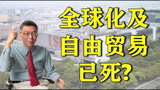 【苑举正】台积电创办人发言称全球化已死？台湾教授聊聊美国的商业武器化