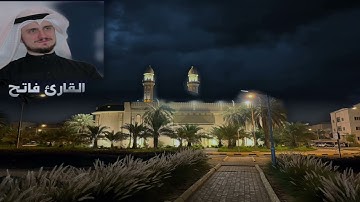 #ليلة_17_رمضان_1443هـ #سورة_القصص #سورة_العنكبوت القارئ #عبدالله_بدر_الفيلكاوي القارئ #فاتح