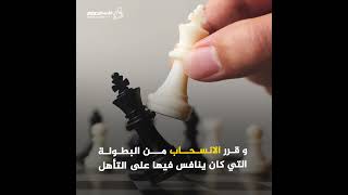 لاعب شطرنج موريتاني يرفض اللعب مع إسرائيلي في بطولة العالم للناشئين