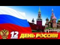 РОССИЯ -  МАТУШКА . С ДНЕМ РОССИИ!