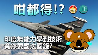 20211231K 咁都得！？印度無能力學到技術，竟然要罰法國錢？