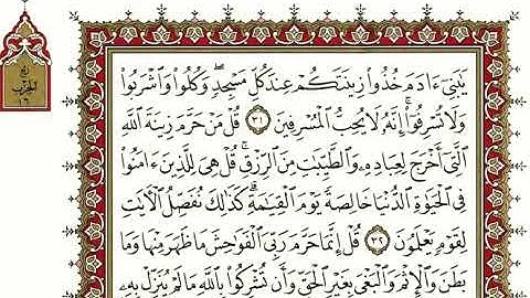 سورة الأعراف كاملة (مكتوبة) بصوت الشيخ نعمة الحسان