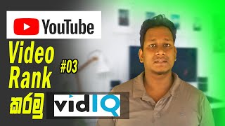 How To SEO Rank Youtube Video Sinhala (Part 03)
