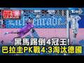 黑馬踢倒4冠王!巴拉圭PK戰4比3「淘汰德國」驚險闖入16強｜TVBS新聞 @TVBSNEWS01