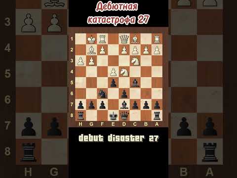 Видео: дебютная катастрофа 27 Debut disaster27 #дебюты #игравшахматы #шахматы #chess #shorts