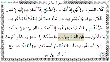 سورةُ المدثر المصحف المعلم (32 - 45) خليفة الطنيجي