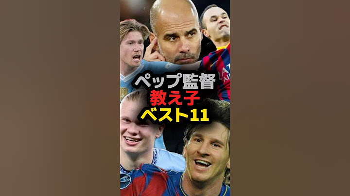 ペップ監督教え子ベストイレブン！メッシやハーランド 、デ・ブライネ イニエスタは？ #サッカー #shortvideo #メッシ #バルセロナ #shots #マンチェスターシティ #バルセロナ