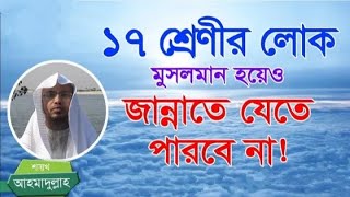 ১৭ শ্রেণীর লোক মুসলমান হয়েও জান্নাতে যেতে পারবে না  -শায়খ আহমাদুল্লাহ - নতুন লেকচার ২০২৩.