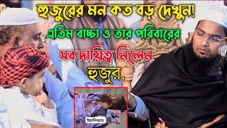 হুজুর একজন মানবতার ফেরিওয়ালা | মুফতি হাবিবুর রহমান মিসবাহ | Mufti Habibur Rahman misbah | waz 2023 |