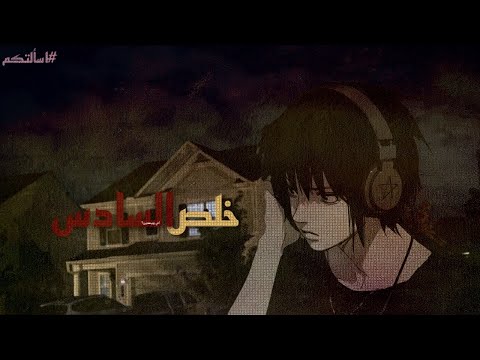 خلص السادس اسالتكم