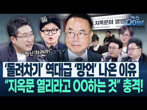 헌법 전문 <strong>김정환</strong>, “형소법 위헌” 국힘 주장 박살 냈다!/서용주, 방송 중 한동훈에게 정신 차리라고 한 이유는?(고현준,박지훈,<strong>김정환</strong>,서용주)|뉴스 다이브 0805 클립1