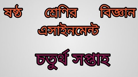 class six science assignment 4th week. ষষ্ঠ শ্রেণির বিজ্ঞান এসাইনমেন্ট। চতুর্থ সপ্তাহ।