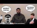 СТАЛИН или КАДЫРОВ?