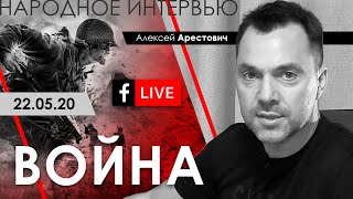 Арестович: Народное интервью «Война». ФБ-live 22.05.20