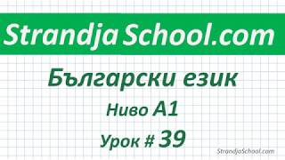 Болгарский язык  Урок 39