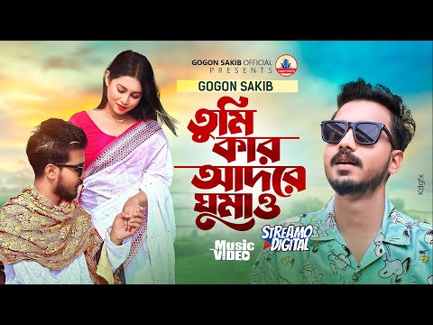 Tumi Kar Adore Ghumao ( তুমি কার আদরে ঘুমাও ) Gogon Sakib mp3 song download