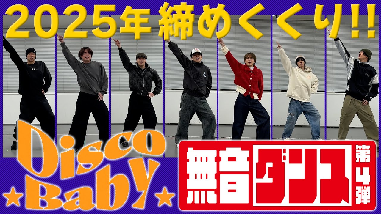 Travis Japan【無音ダンス】Disco Babyでついに本領発揮！音がなくてもシンクロ達成！？