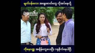 မျက်ဝန်းလေးရဲ့ အချစ်အပေါ်မှာ စမ်းသပ်စစ်ဆေးခြင်း အောင်မြင် - Pantha Production