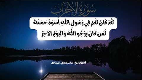 سورة الاحزاب بصوت الشيخ محمد صديق المنشاوى |من الآية 21 الي الآية 25|لقد كان لكم في رسو الله |تلاوات