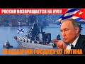 США ПОБЛЕДНЕЛИ! Россия возвращается на Кубу... Наш ответ НАТО...