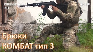 SSO Брюки КОМБАТ тип 3