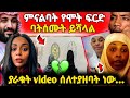 🛑በ Saudi አስደንጋጭ ዜና//እስልምናን የተቀበለችው በ ራቁት video ምክኒያት ነው//ANSU/Golf //#youtube
