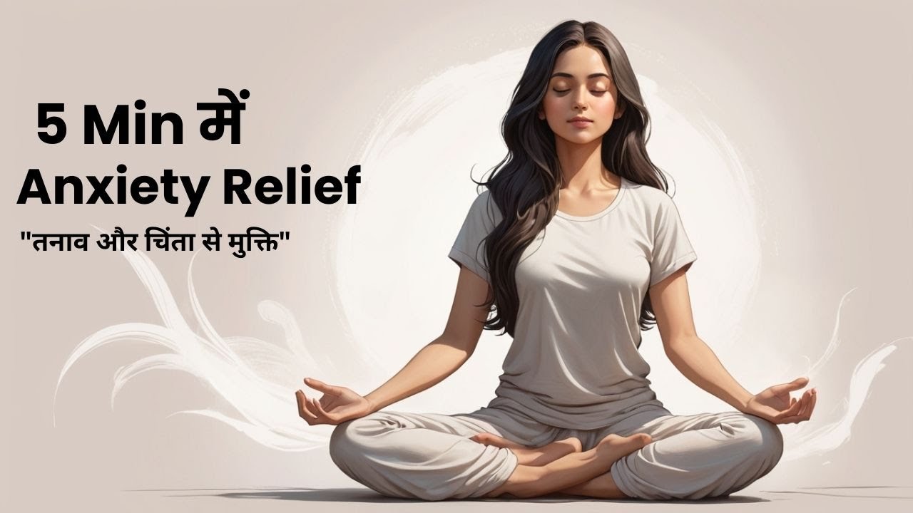"5 Min ANXIETY RELIEF Meditation  | तनाव और चिंता से मुक्ति | MINDFULNESS Meditation in HINDI"