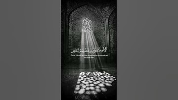 الْأَخِلَّاءُ يَوْمَئِذٍ بَعْضُهُمْ لِبَعْضٍ عَدُوٌّ إِلَّا الْمُتَّقِينَ(67) سورة الزخرف