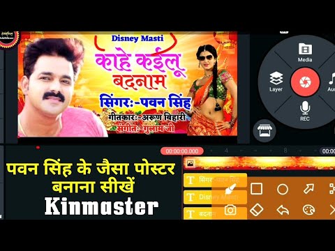 काइन मास्टर से किसी प्रकार का पोस्टर बनाना सीखें?Kinemaster Se Thumbnail Kaise Banaye|Banner Editing