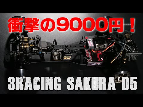 3racing サクラ　D5RR 1/10ドリフトラジコンシャーシ