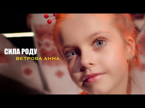 Анна Вєтрова - Сила Роду (cover) SLAVIA