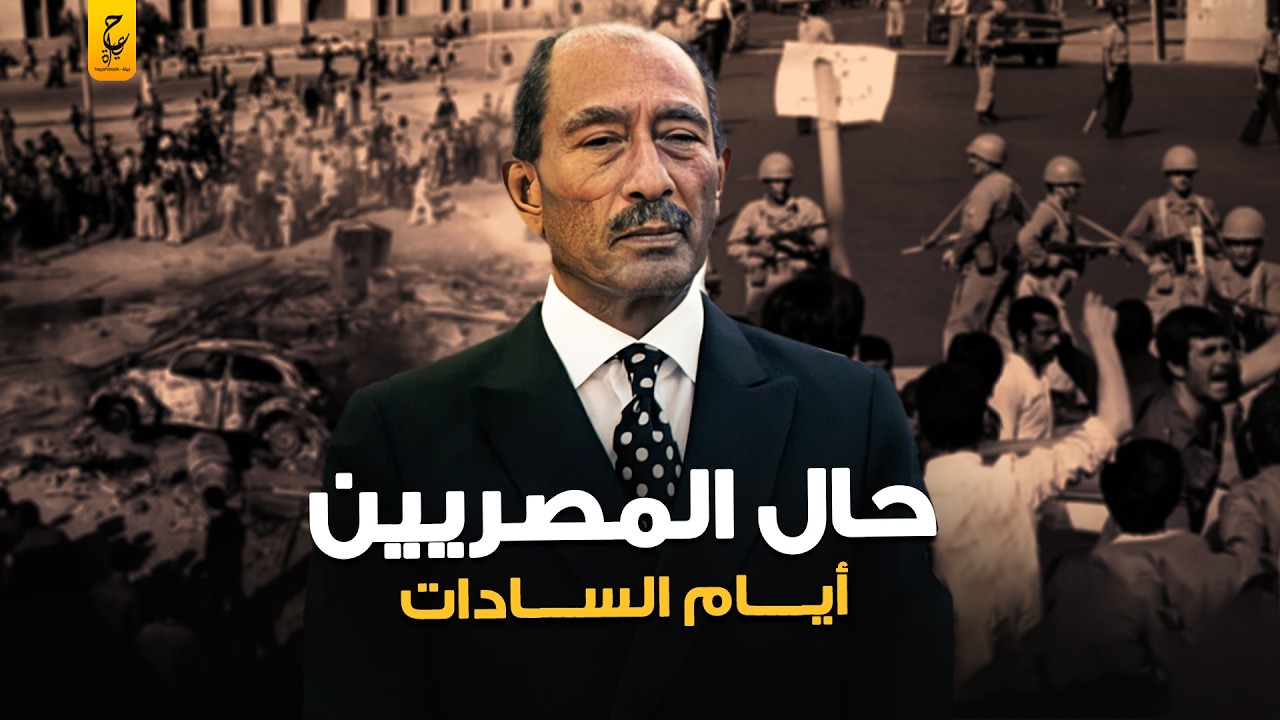كيف كان يعيش المصريون في عهد السادات؟