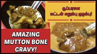 AMAZING MUTTON BONE GRAVY IN TAMIL | QKF