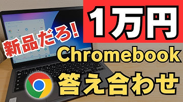 衝撃!! 爆安1万円Chromebook答え合わせ おまえ新品だろ!!