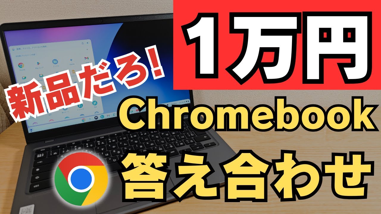 Shocking!! Super cheap 10,000 yen Chromebook answer check. It's